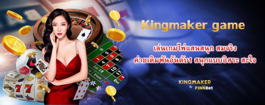 Kingmaker game เล่นเกมไพ่แสนสนุก สมจริง ค่ายเดิมพันอันดับ1 สนุกแบบอิสระ สะใจ